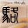 绿军大胜雄鹿 塔图姆三节23+11+9 杰伦-布朗26分